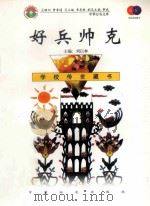 好兵帅克 1999 PDF电子版封面 7801462009 费孝通总顾问;季羡林总主编;柳斌副总主编;刘以林主编;(捷克