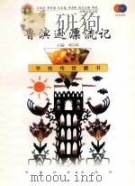 鲁滨逊漂流记 1999 PDF电子版封面 7801462009 费孝通总顾问;季羡林总主编;柳斌副总主编;刘以林主编;(英)