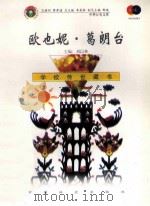 欧也妮·葛朗台   1999  PDF电子版封面  7801462009  费孝通总顾问；季羡林总主编；柳斌副总主编；刘以林主编；（法） 