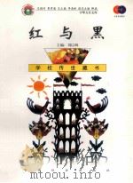 红与黑   1999  PDF电子版封面  7801462734  （法）司汤达（Stendhal）著；张朝栋译 