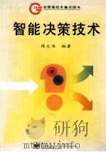 智能决策技术   1998  PDF电子版封面  7505347330  陈文伟编著 