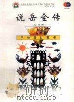 说岳全传   1999  PDF电子版封面  7801462009  费孝通总顾问；季羡林总主编；柳斌副总主编；刘以林主编；（清） 