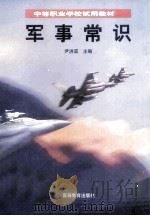 军事常识 1997 PDF电子版封面 7040060272 尹洪滨主编