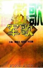旗·徽·歌  军歌   1997  PDF电子版封面  7544208672  董桂文，郑方方，车红蕾主编 