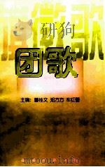旗·徽·歌 团歌 1997 PDF电子版封面 7544208672 董桂文,郑方方,车红蕾主编