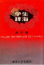 学生辞海 高中卷 1992 PDF电子版封面 田崇勤主编