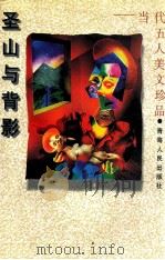 圣山与背影 1996 PDF电子版封面 7225009389 周政保,殷实选编