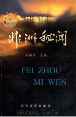 非洲秘闻 1996 PDF电子版封面 780115004X 吴期扬编