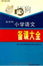 五年制小学语文备课大全·第2册   1994  PDF电子版封面  7534320682  杨九俊主编 