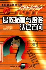 侵权损害与赔偿法律百问   1999  PDF电子版封面  7806061304  马建华，马香山，晓辉主编 