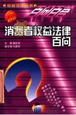 消费者权益法律百问 1999 PDF电子版封面 7806062343 彦彬等编
