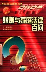 婚姻与家庭法律百问 1999 PDF电子版封面 7806061274 马建华,段文瑞,吕洪民主编