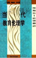 当代教育伦理学 1995 PDF电子版封面 7305025763 钱焕琦,刘云林主编;钱兴,黄雷豪副主编