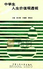 中学生人生价值观透视 1993 PDF电子版封面 7300016804 梁为楫等主编