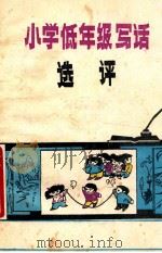 小学低年级写话选评（1990 PDF版）