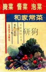 腌菜、酱菜、泡菜和家常菜 1994 PDF电子版封面 7805775117 刘宏编著