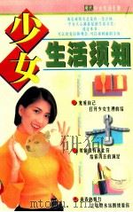 少女生活须知   1997  PDF电子版封面  7806370269  陈君编 