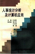 人事统计分析及计算机应用 1994 PDF电子版封面 7543904659 孔长明主编;张仁良,王正高,陈建副主编