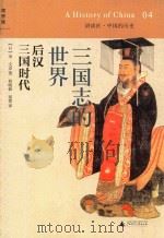 讲谈社·中国的历史  04  三国志的世界  后汉  三国时代（ PDF版）