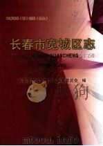 长春市宽城区志   1996  PDF电子版封面  720061752  王久荣主编 