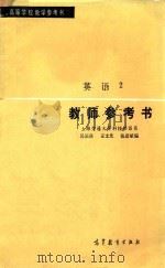 教师参考书  英语2   1980  PDF电子版封面    上海交通大学科技外语系，吴银庚，王士先等编 