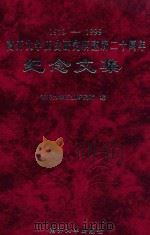 南开大学历史研究所建所二十周年纪念文集 1979-1999 1999 PDF电子版封面 731001250X 南开大学历史研究所编