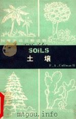 土壤 SOILS 1981 PDF电子版封面 F.A.Coffman编;倪权,印伯华译注