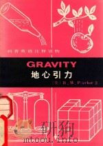 地心引力   1982  PDF电子版封面    （美） B.M.Parker著；周洪政译注 