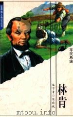 世界伟人传记 4 平民总统 林肯 1999 PDF电子版封面 9787538516905 陈秋帆编写;赖惠凤主编