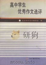 高中学生优秀作文选评   1991  PDF电子版封面  7504306517  北京四中语文教研组编；张钟祥，齐大群主编 