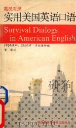 实用美国英语口语 Survival Dialogs in American English 英汉对照 1989 PDF电子版封面 (中)高蔼群