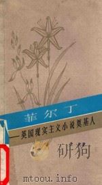 菲尔丁 英国现实主义小说奠基人 1984 PDF电子版封面 萧乾著