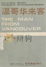 温哥华来客 THE MAN FROM VANCOUVER 1986 PDF电子版封面 张冰姿主编