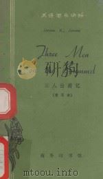 三人出游记 简写本 THREE MEN ON THE BUMMEL 1964 PDF电子版封面 (英)Jerome K.Jerome原著