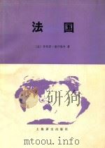 法国 下册 环境 农村、工业和城市 1980 PDF电子版封面 (法)菲利普·潘什梅尔著