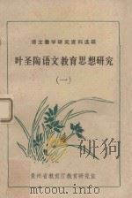 叶圣陶语文教育思想研究  1（ PDF版）