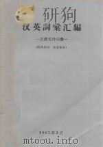 汉英词汇汇编 反修文件词汇 1965 PDF电子版封面