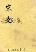 宋史  第28册  卷286-300  传（ PDF版）