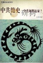 中国政治系列  10  中共简史  中共如何起家？   1990  PDF电子版封面    古贯郊著 