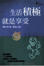 生活積极就是享受   1998  PDF电子版封面  9577761528  南博见著；陈惠娥译 