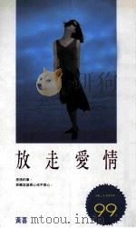 放走爱情   1994  PDF电子版封面  9578635249  黄喜著 