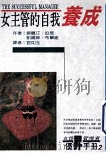 女主管的自我养成 女性管理者优昇手冊 2 1993 PDF电子版封面 9579027846 傑萝汀·伯恩(GERALDINE BOWN),凯萨琳·布兰迪