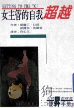 女主管的自我超越 女性管理者优昇手冊 3 1993 PDF电子版封面 9579027854 傑萝汀·伯恩(GERALDINE BOWN),凯萨琳·布兰迪