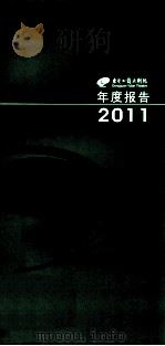 东莞玉兰大剧院年度报告2011 PDF电子版封面 东莞玉兰大剧院编