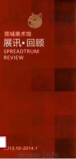 莞城美术馆 展讯 回顾 2013.10-2014.01 PDF电子版封面 莞城美术馆编