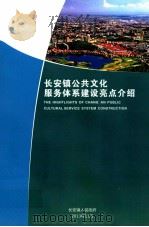 长安镇公共文化服务体系建设亮点介绍 PDF电子版封面 长安镇人民政府编