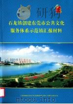 石龙镇创建东莞市公共文化服务体系示范镇汇报材料 PDF电子版封面 石龙镇创建东莞市公共文化服务体系示范镇工作领导小组办公室编