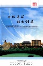 道滘镇创建东莞市公共文化服务体系示范镇纪实 PDF电子版封面 东莞市道滘镇人民政府编