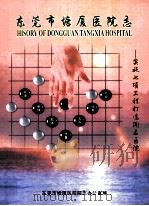 东莞市塘厦医院志 实施七项工程打造闻名医院 PDF电子版封面 东莞市塘厦医院院志办公室编