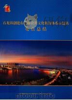 石龙镇创建东莞市公共文化服务体系示范镇亮点总结 PDF电子版封面 石龙镇创建东莞市公共文化服务体系示范镇工作领导小组办公室编